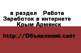  в раздел : Работа » Заработок в интернете . Крым,Армянск